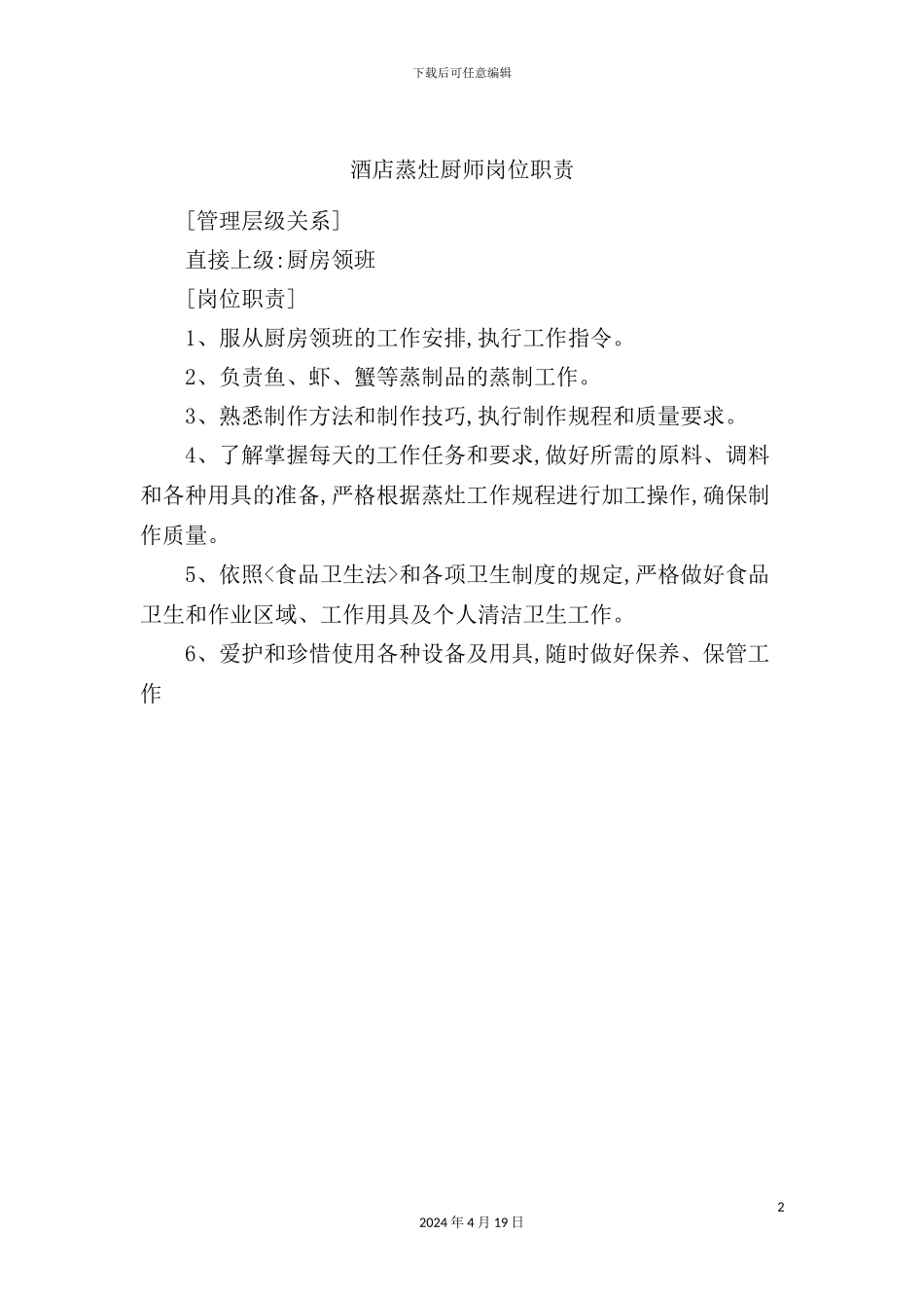 酒店蒸灶厨师岗位职责_第2页