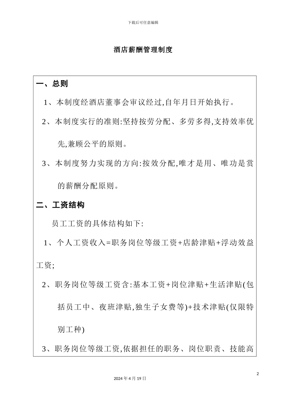 酒店薪酬管理制度模板_第2页
