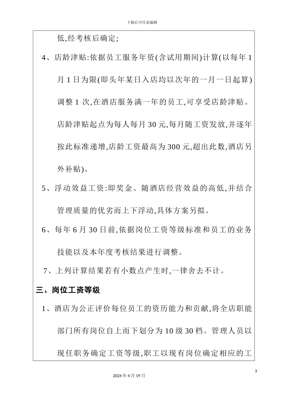 酒店薪酬管理制度模板_第3页