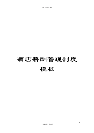 酒店薪酬管理制度模板