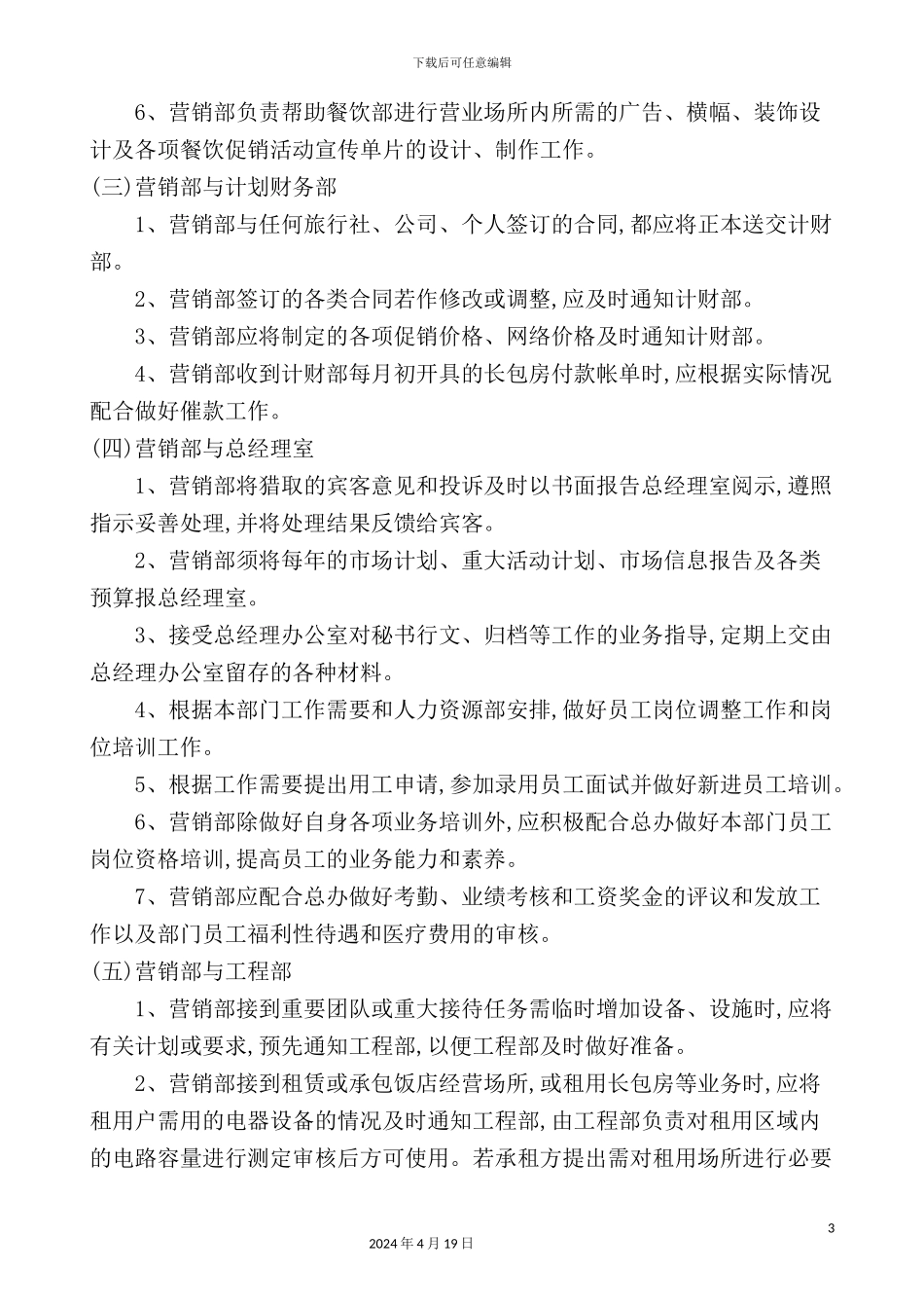 酒店营销部工作沟通与协作制度_第3页