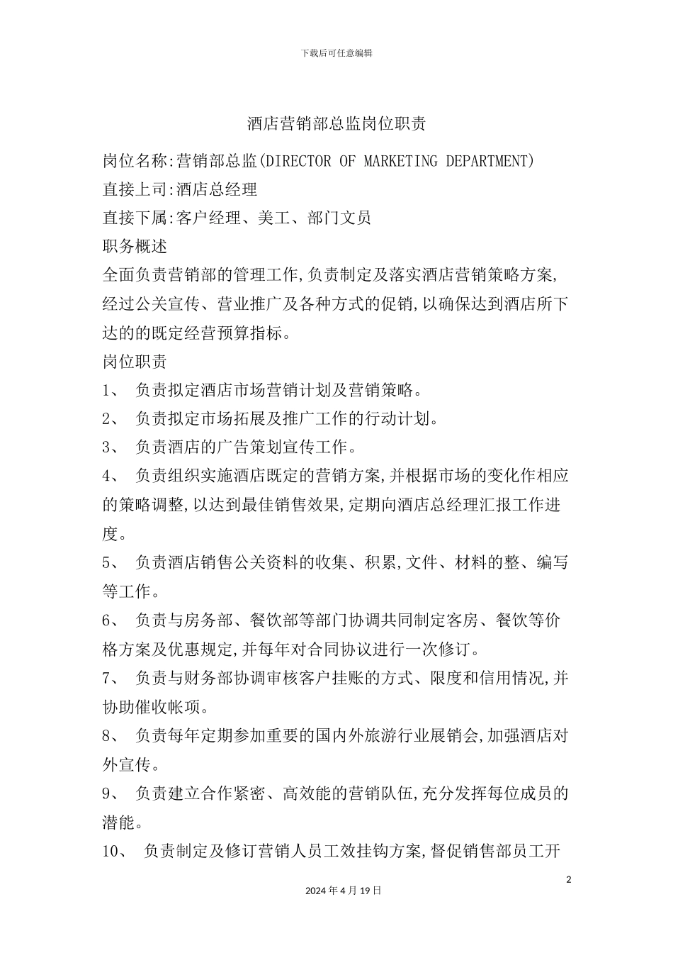 酒店营销部总监岗位职责_第2页