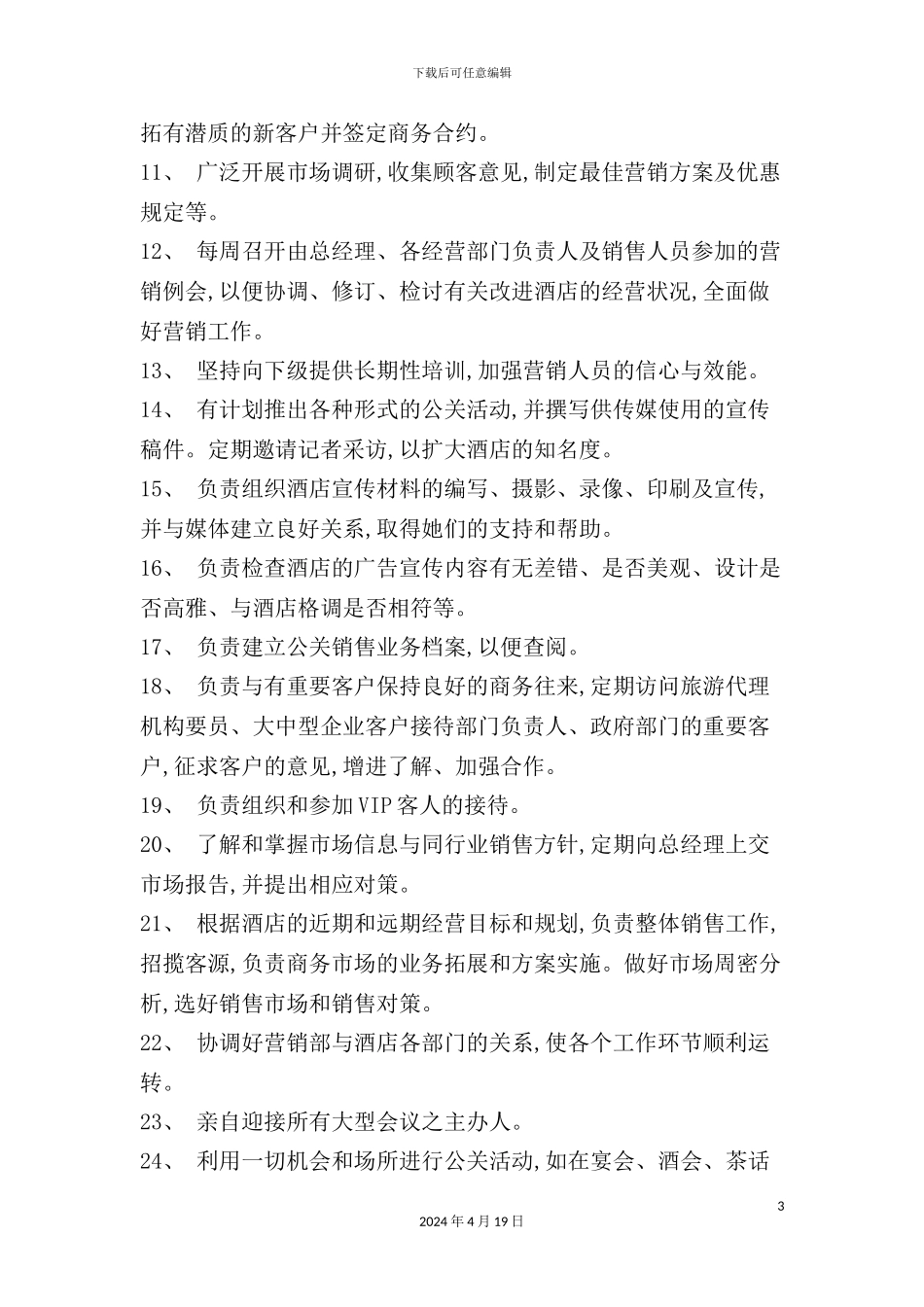 酒店营销部总监岗位职责_第3页