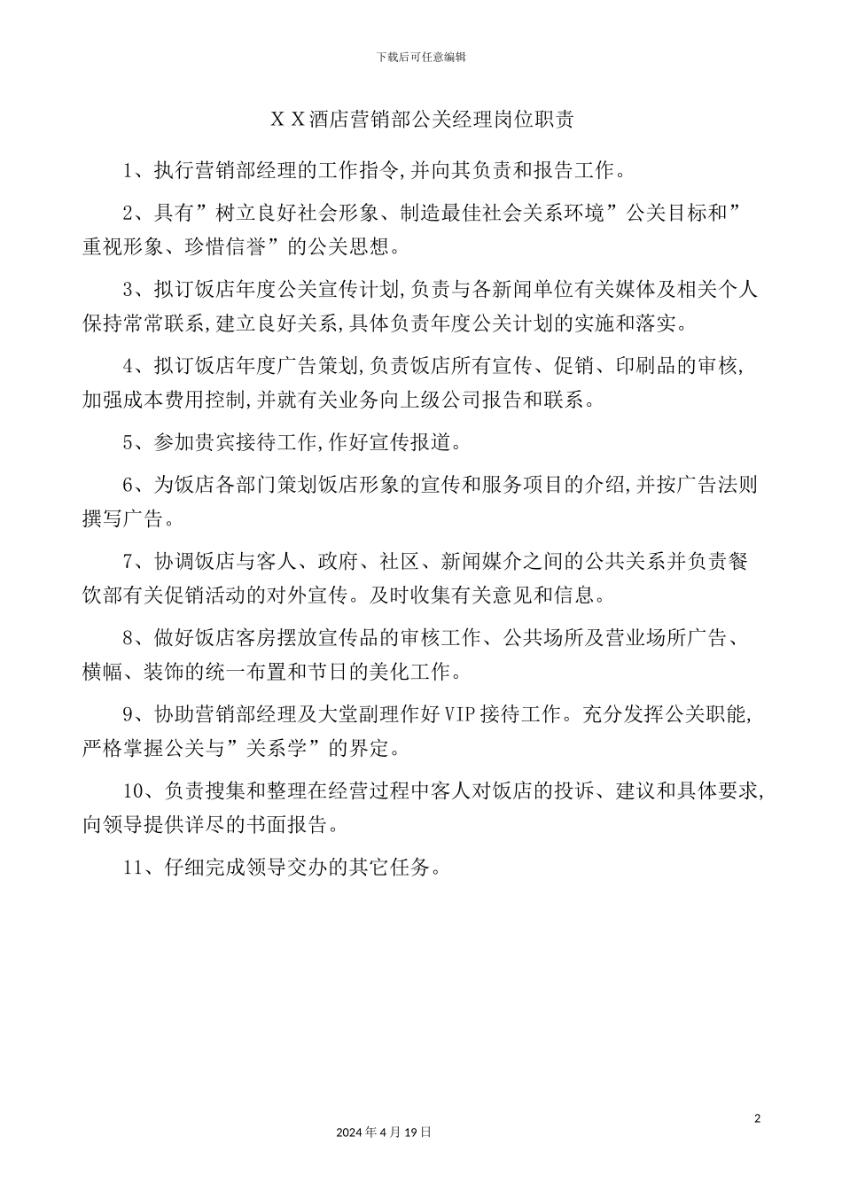 酒店营销部公关经理岗位职责_第2页