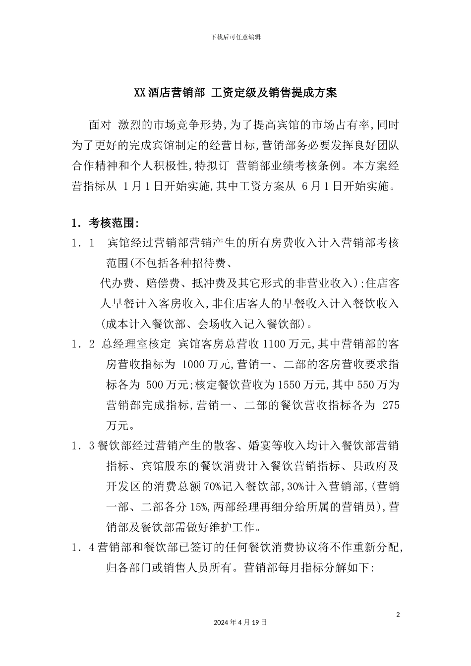 酒店营销部年底工资定级提成方案_第2页
