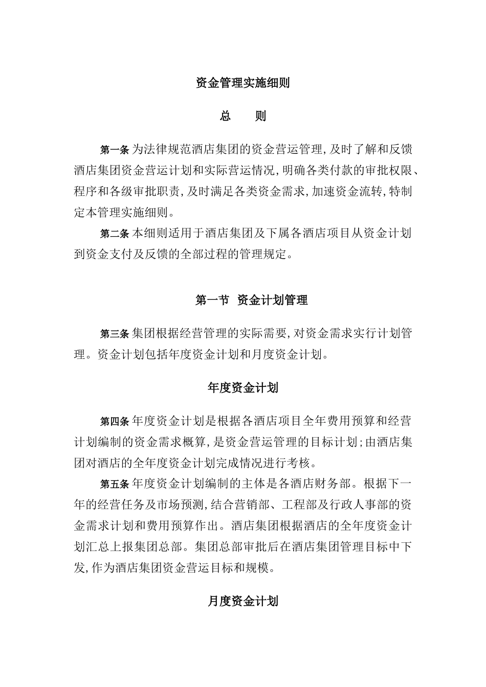酒店行业-资金管理实施细则_第2页