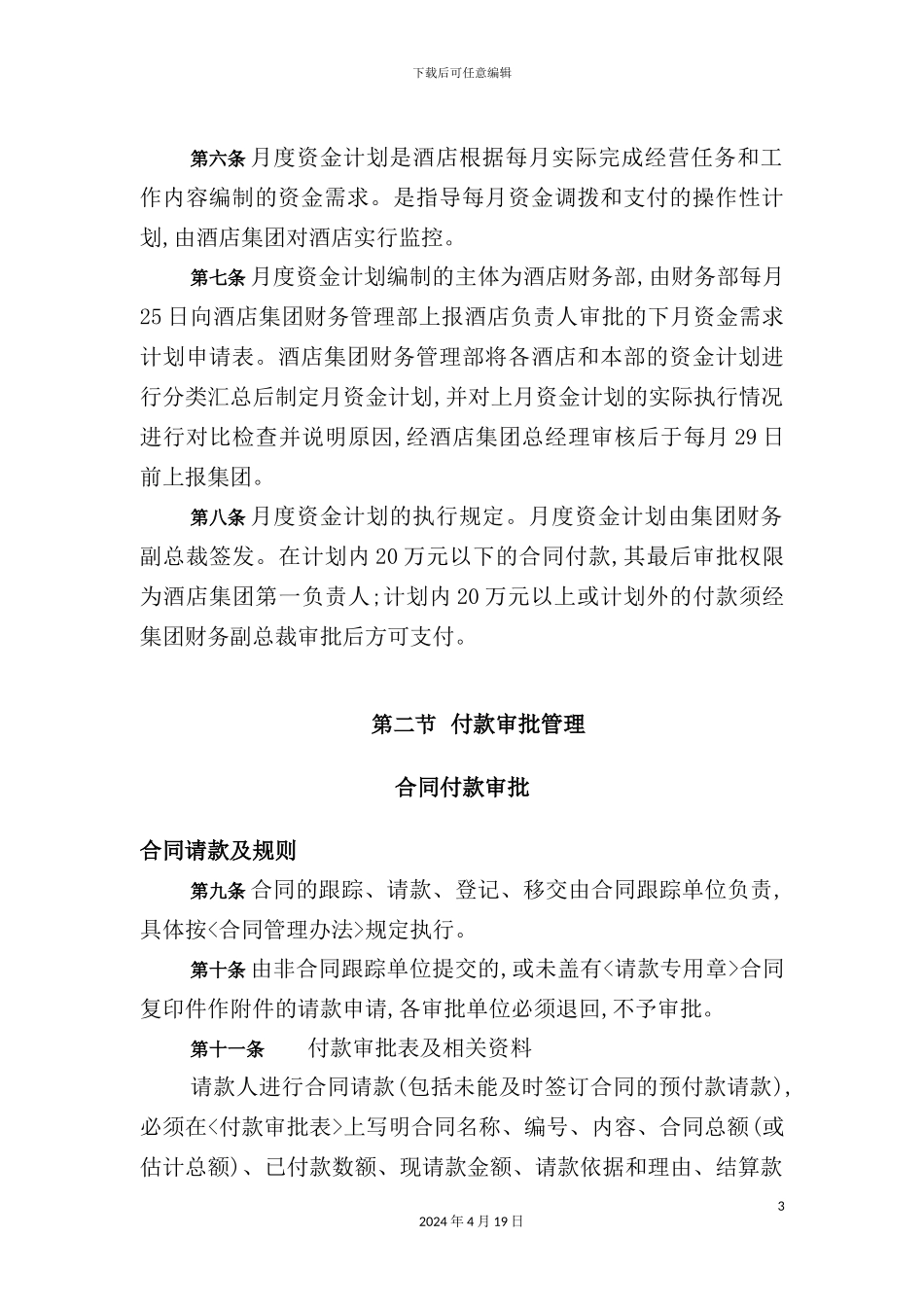 酒店行业-资金管理实施细则_第3页