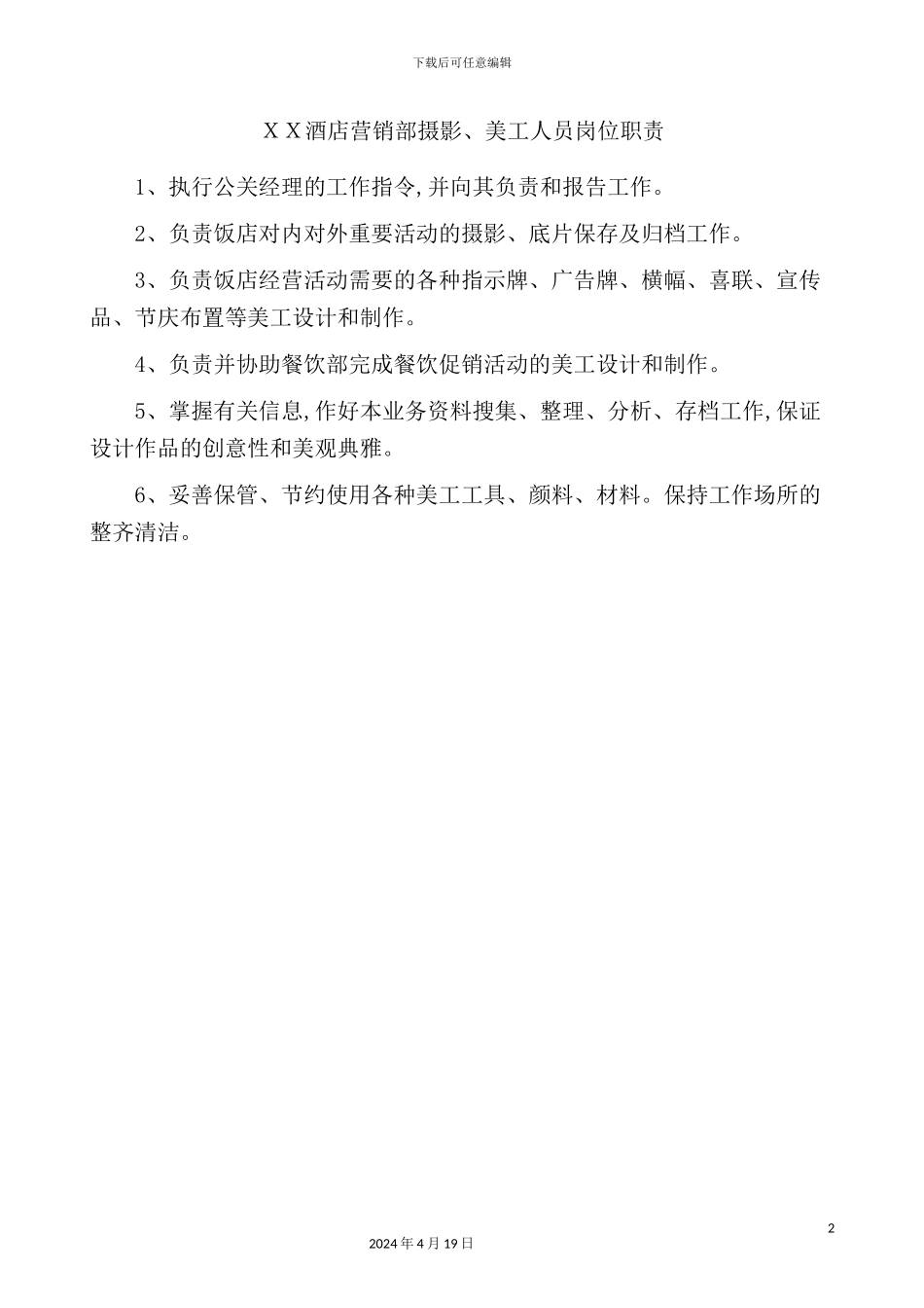 酒店营销部摄影、美工人员岗位职责_第2页