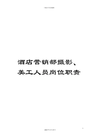 酒店营销部摄影、美工人员岗位职责