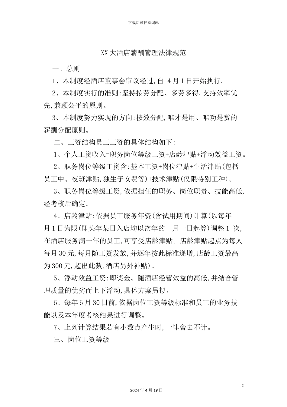 酒店薪酬管理制度规范_第2页