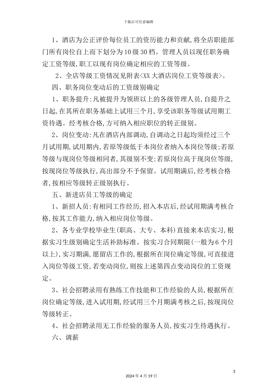 酒店薪酬管理制度规范_第3页
