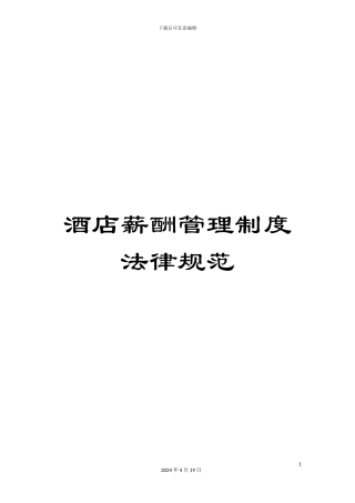 酒店薪酬管理制度规范