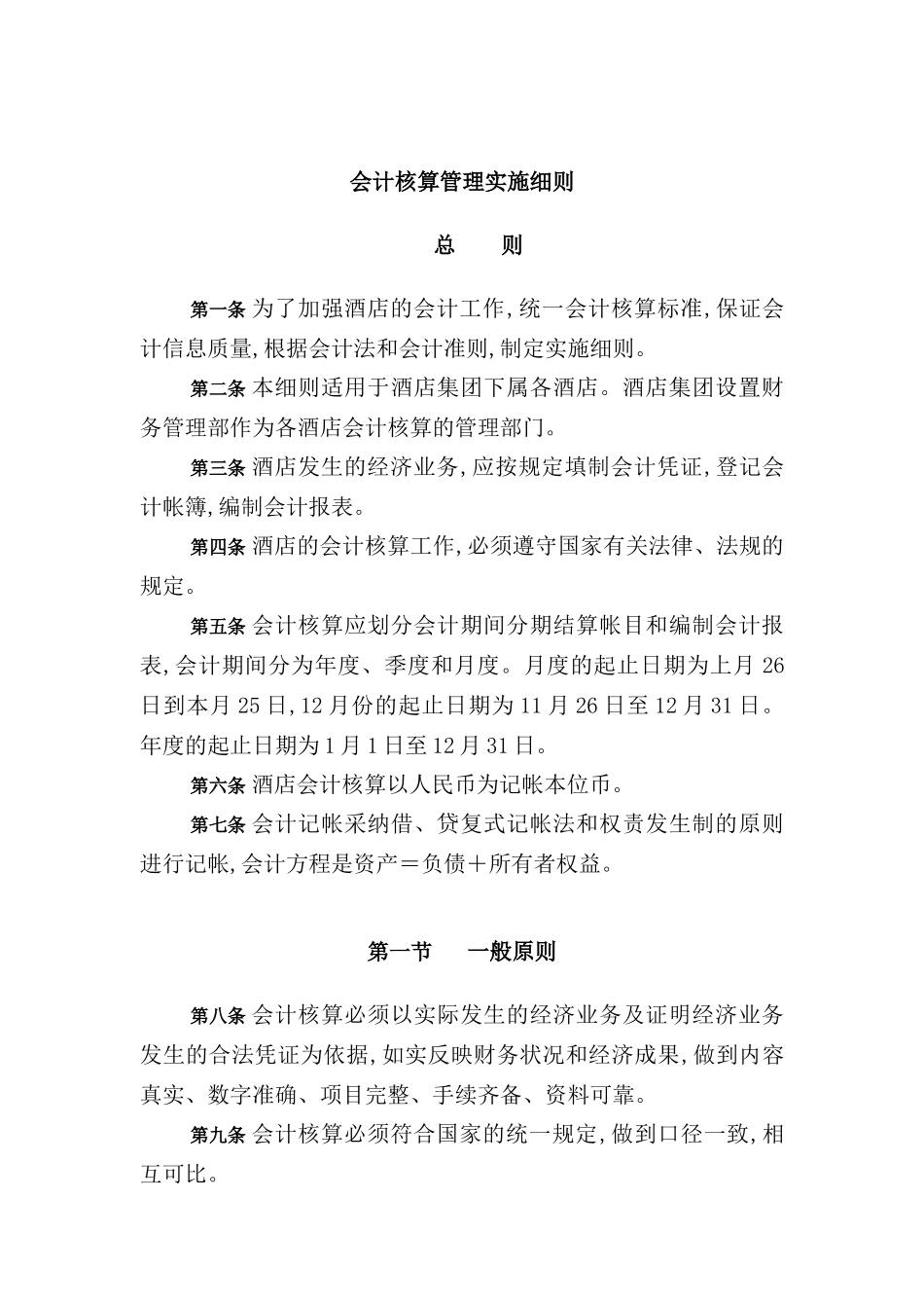 酒店行业-会计核算管理实施细则_第2页