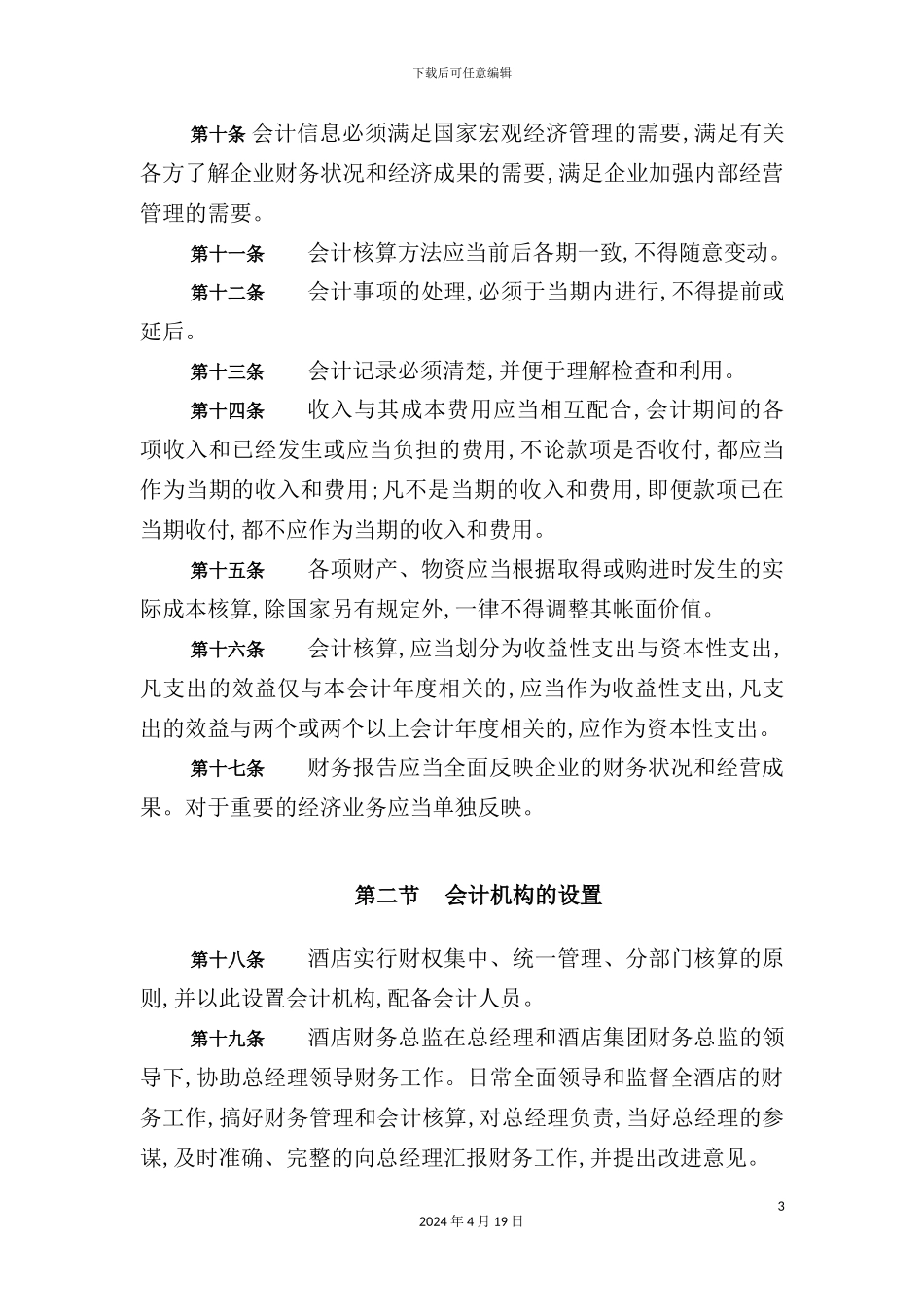 酒店行业-会计核算管理实施细则_第3页