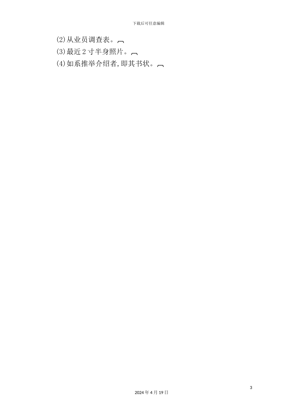 酒店行业人事管理规章制度_第3页