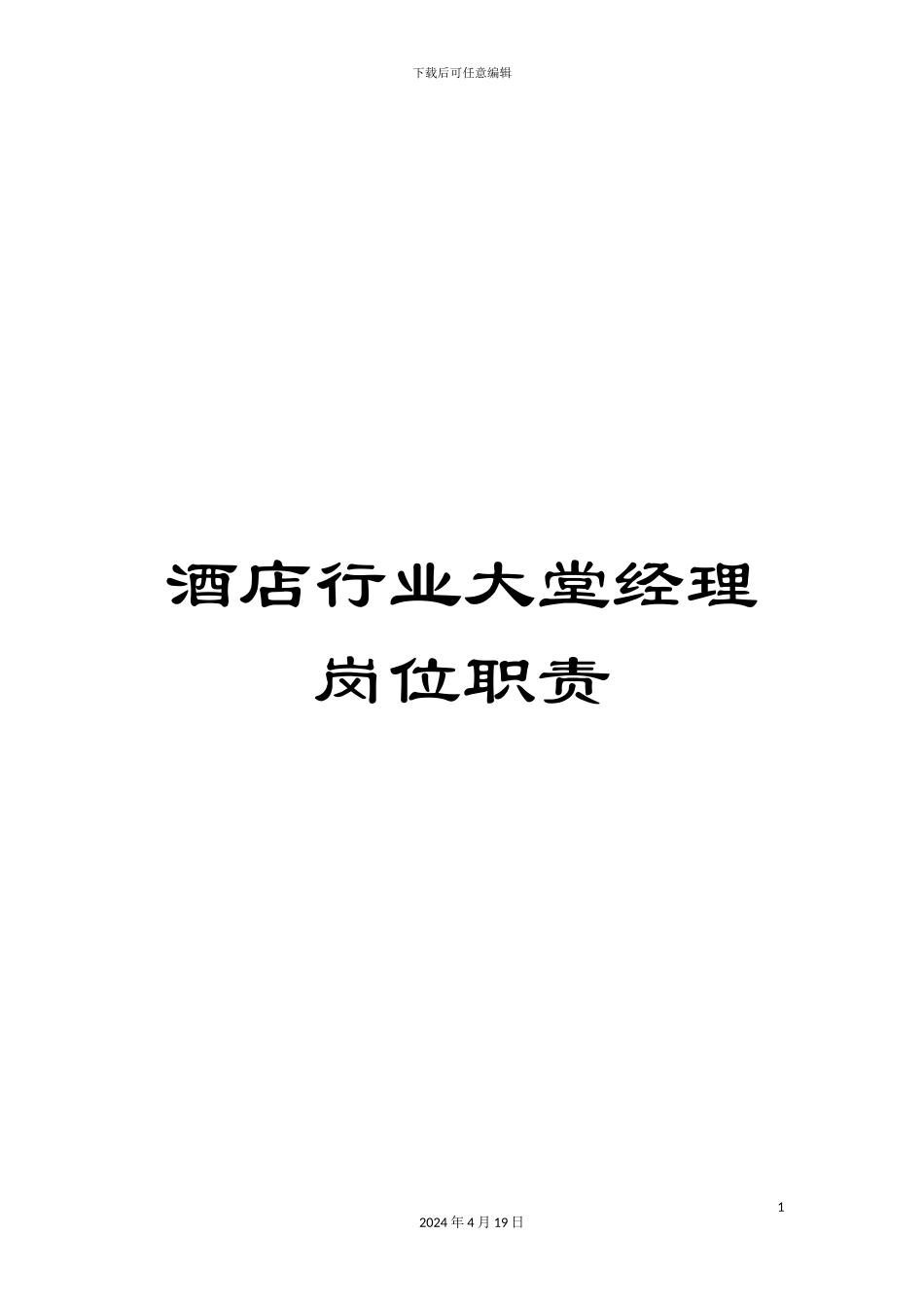 酒店行业大堂经理岗位职责_第1页