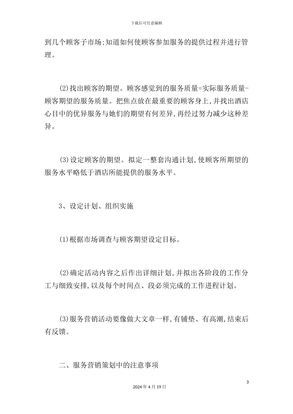 酒店行业的服务营销策划方案研讨_第3页