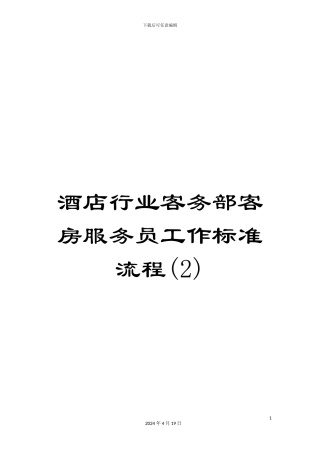 酒店行业客务部客房服务员工作标准流程(2)