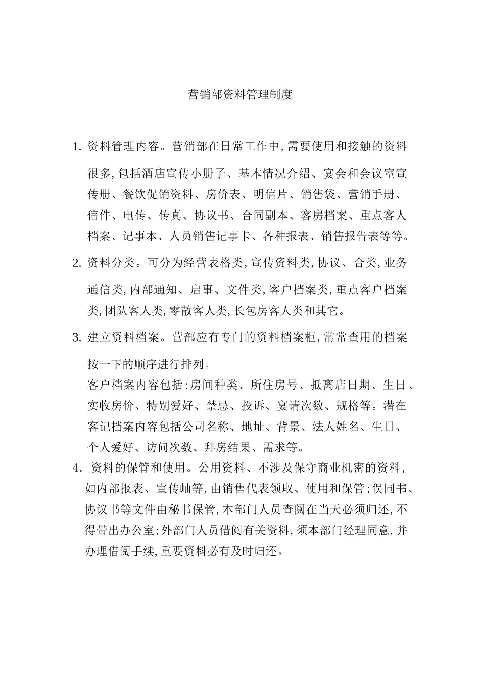 酒店行业营销部资料管理制度_第2页