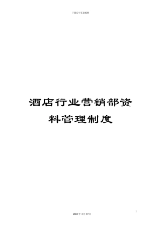 酒店行业营销部资料管理制度