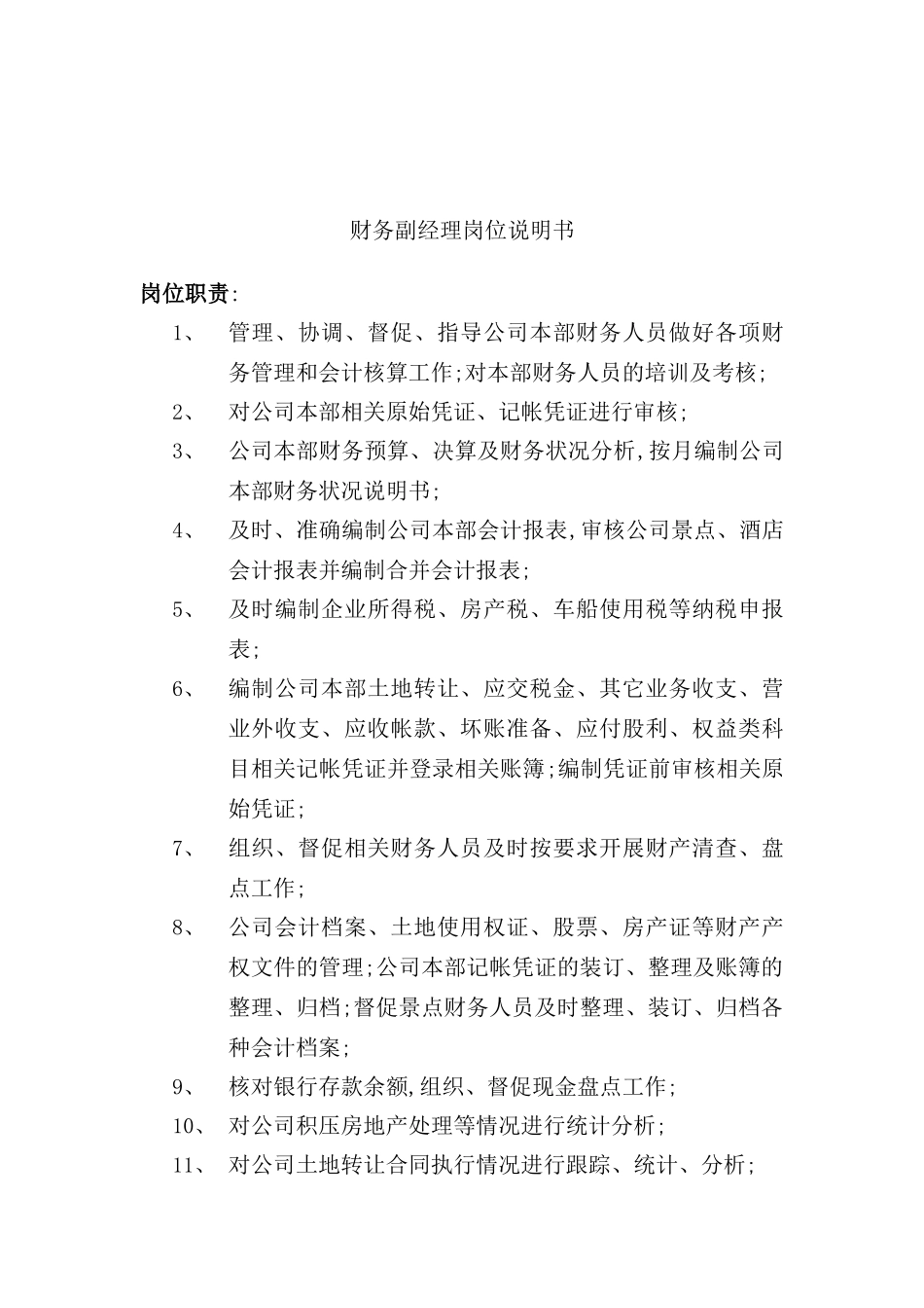 酒店行业财务副经理岗位说明书_第2页