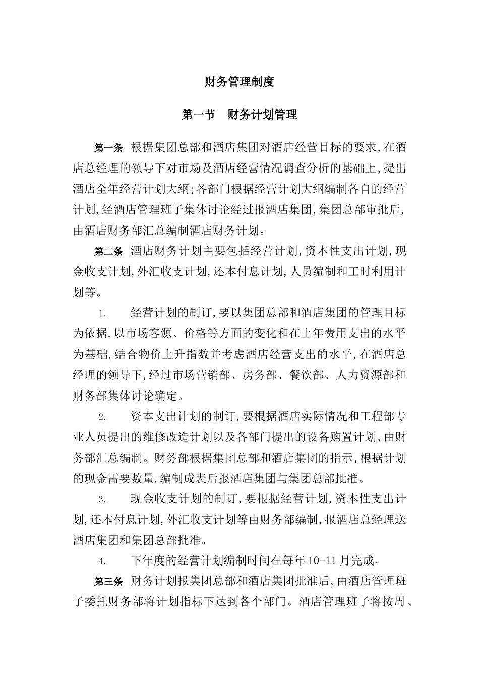 酒店行业财产管理制度_第2页