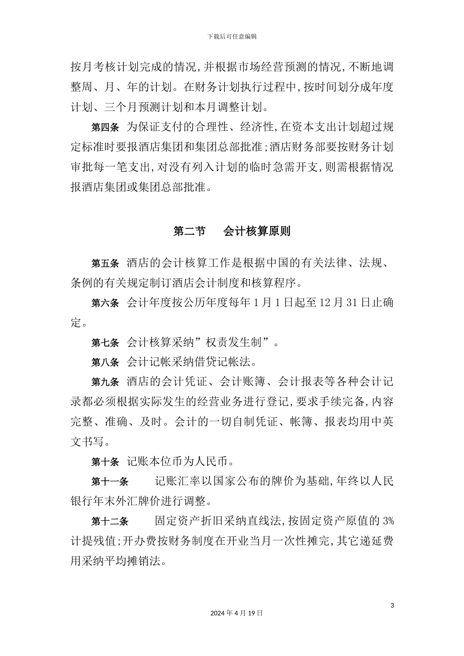 酒店行业财产管理制度_第3页