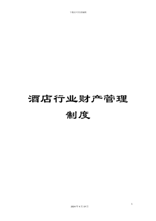 酒店行业财产管理制度