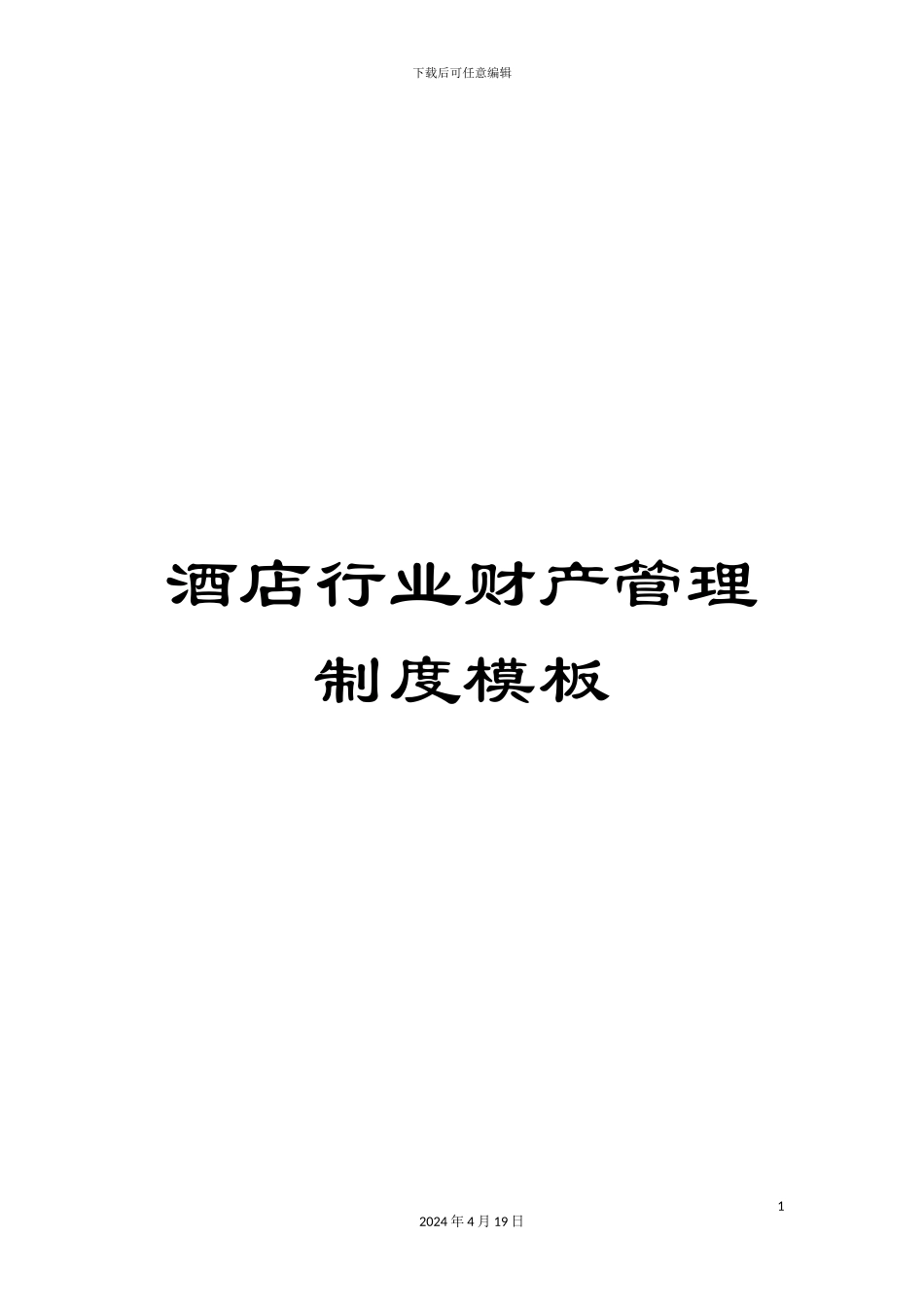 酒店行业财产管理制度模板_第1页
