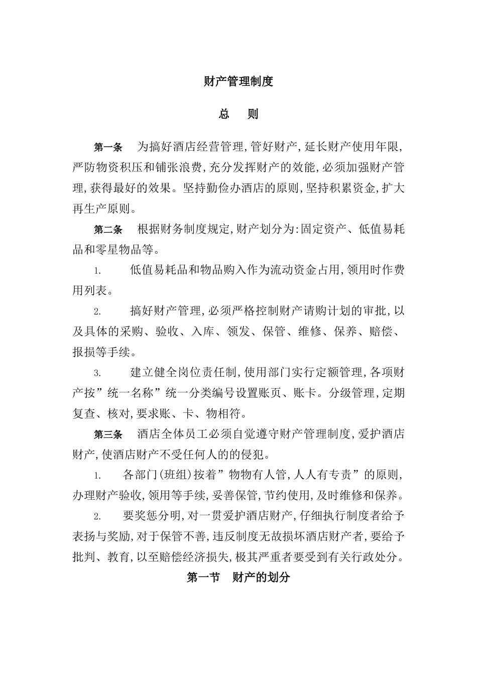 酒店行业财产管理制度模板_第2页