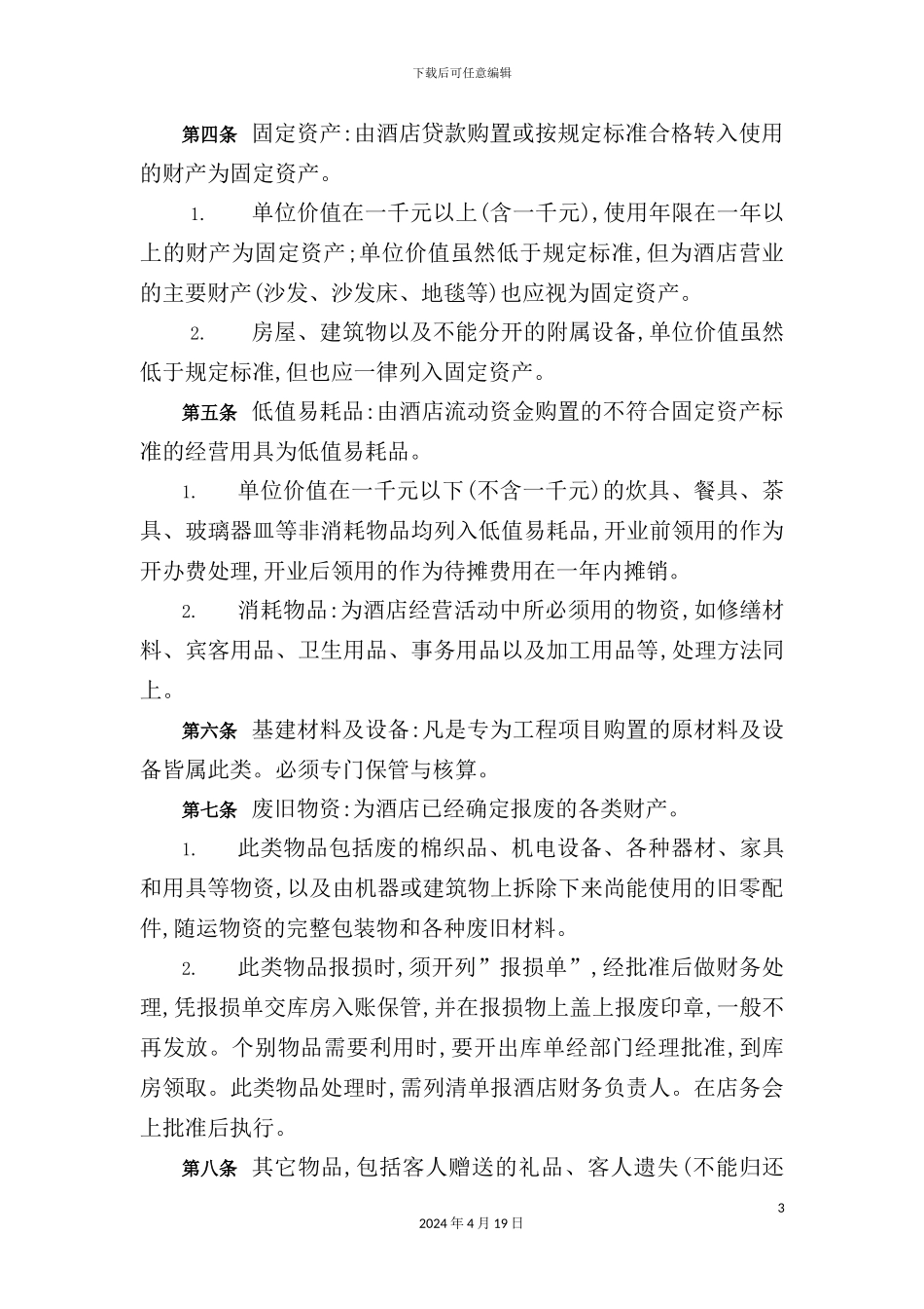 酒店行业财产管理制度模板_第3页