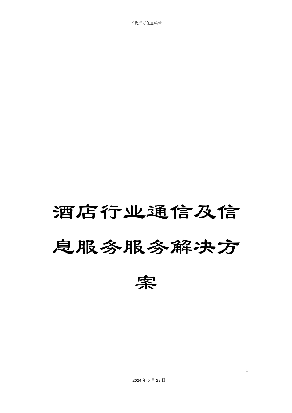 酒店行业通信及信息服务服务解决方案_第1页