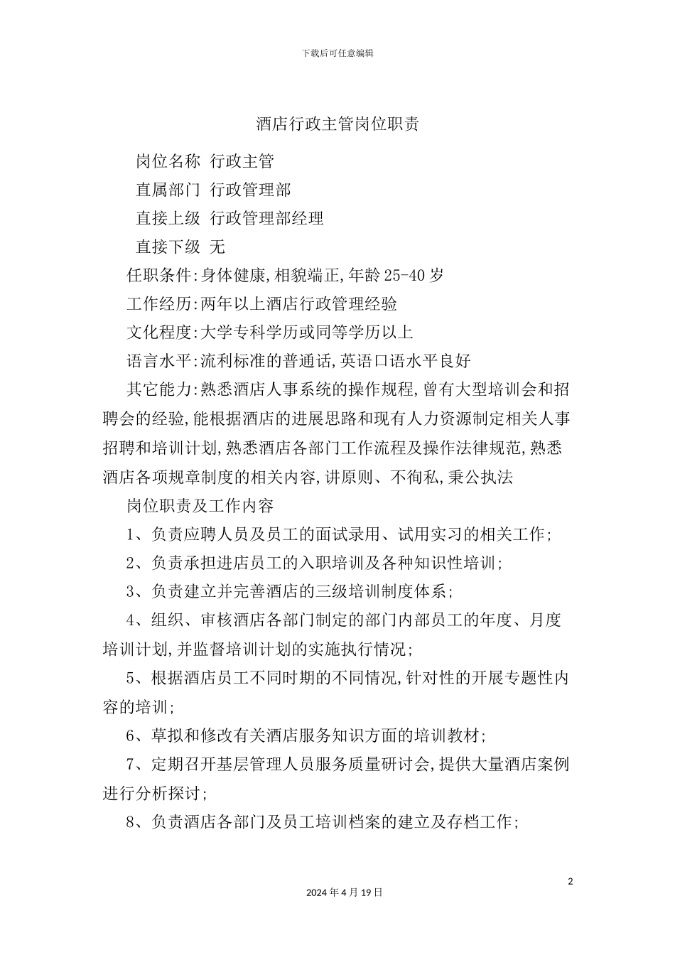 酒店行政主管岗位职责_第2页
