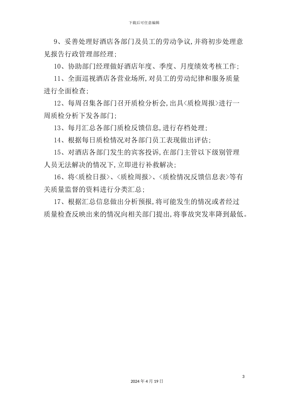 酒店行政主管岗位职责_第3页