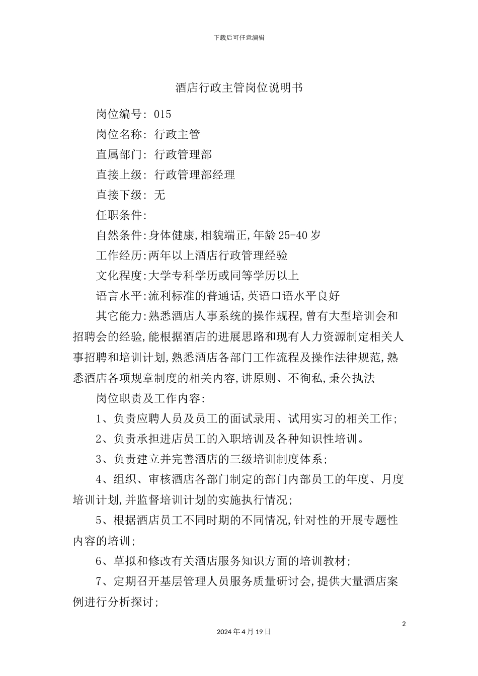 酒店行政主管岗位说明书_第2页