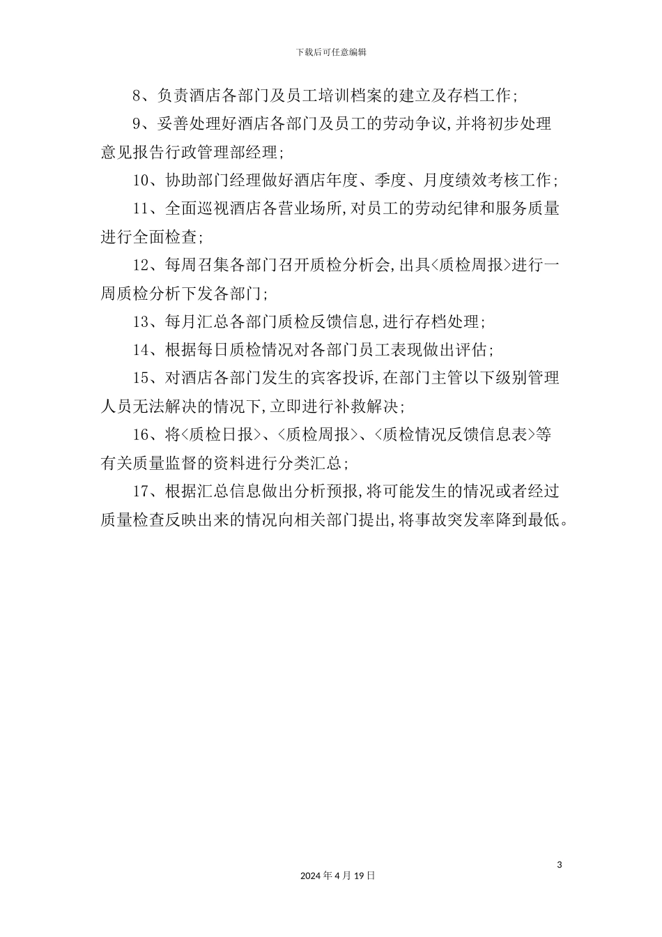 酒店行政主管岗位说明书_第3页