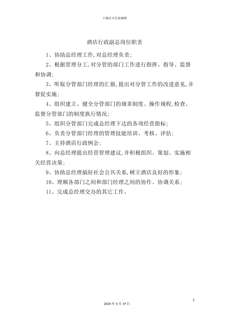 酒店行政副总岗位职责_第2页