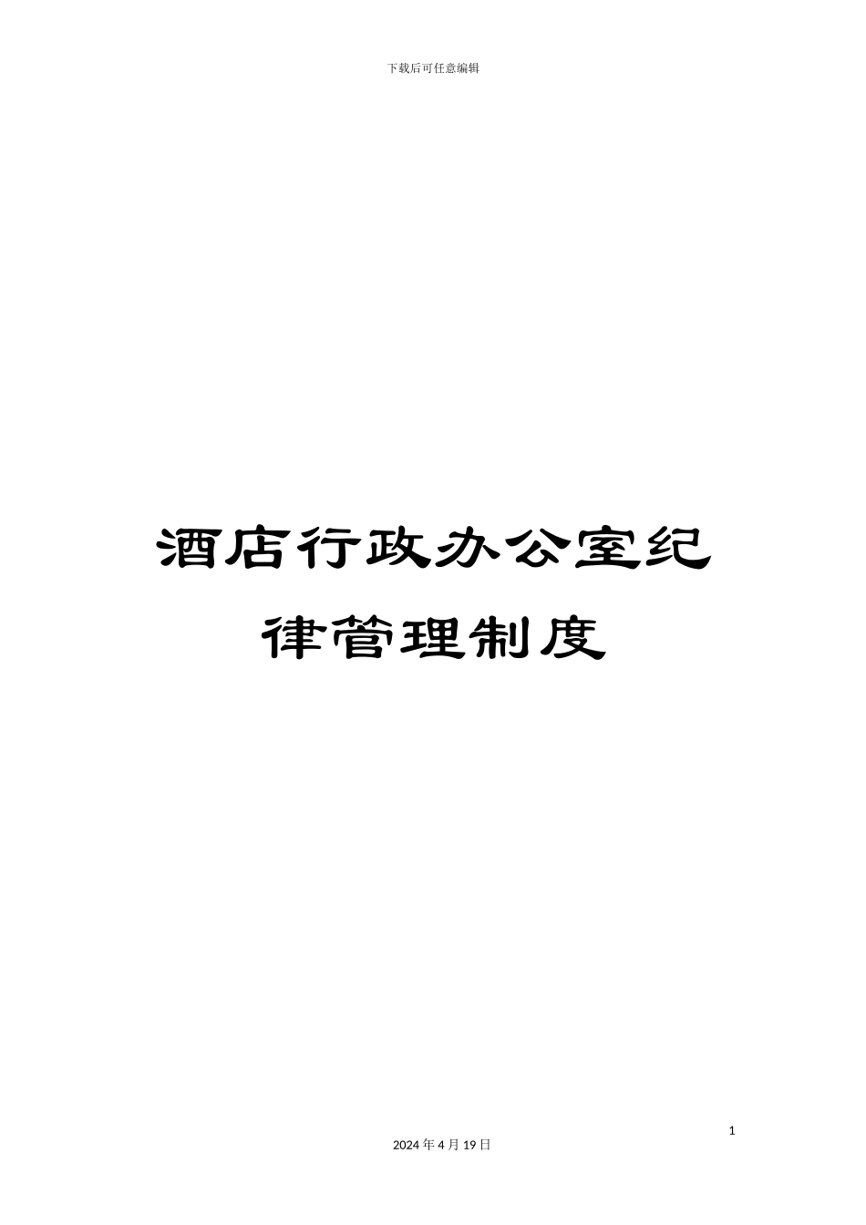 酒店行政办公室纪律管理制度_第1页