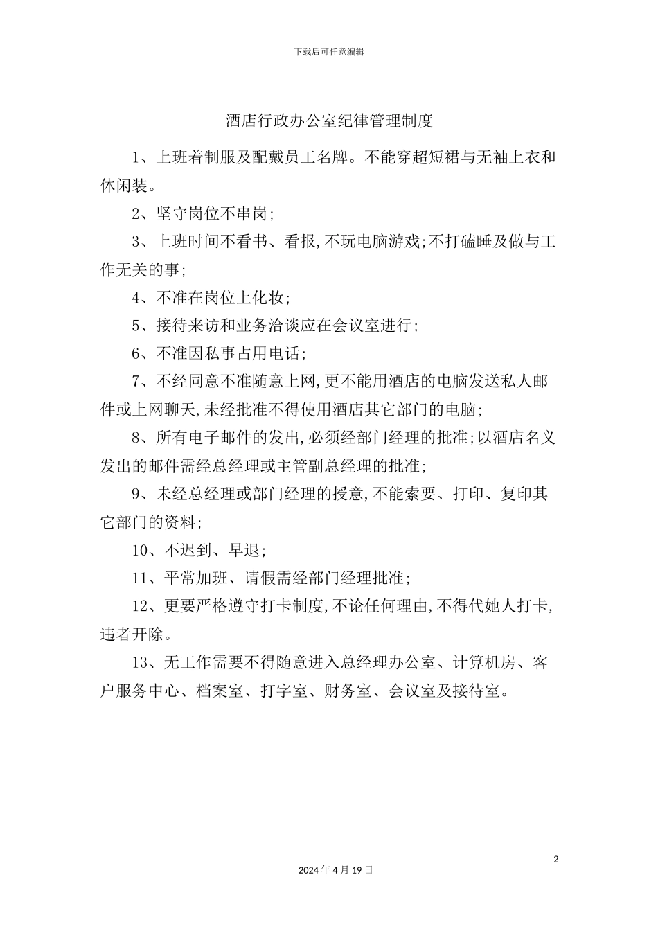 酒店行政办公室纪律管理制度_第2页