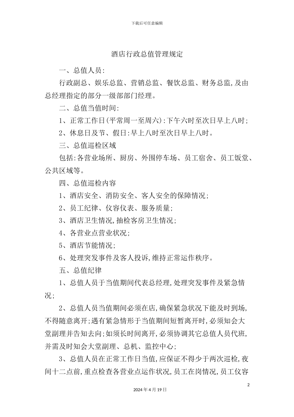 酒店行政总值管理规定_第2页