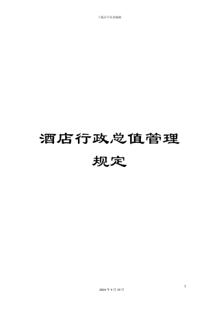 酒店行政总值管理规定