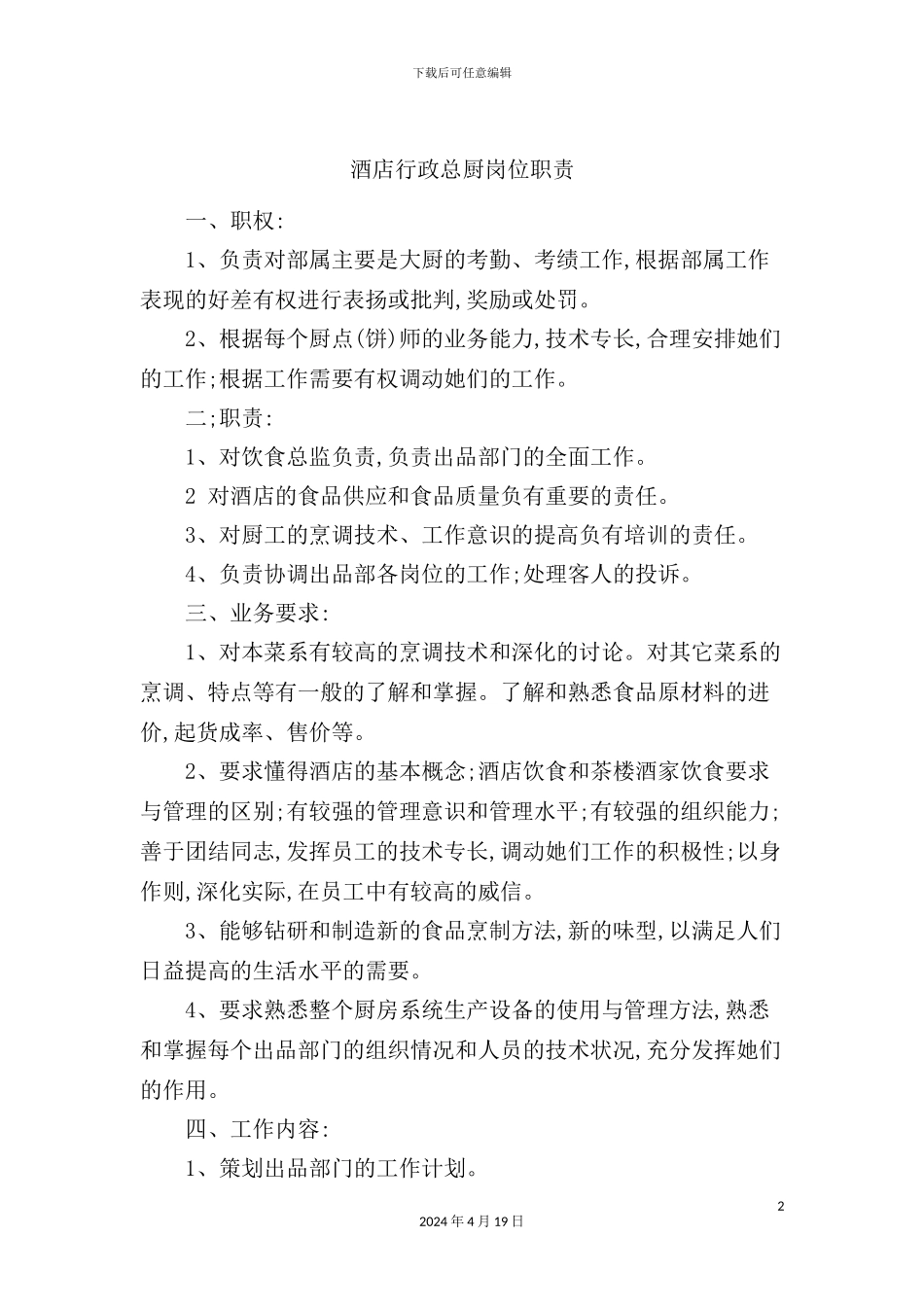 酒店行政总厨岗位职责_第2页