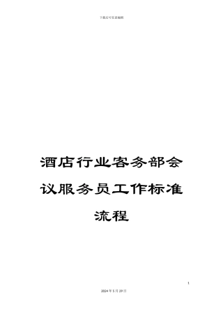 酒店行业客务部会议服务员工作标准流程