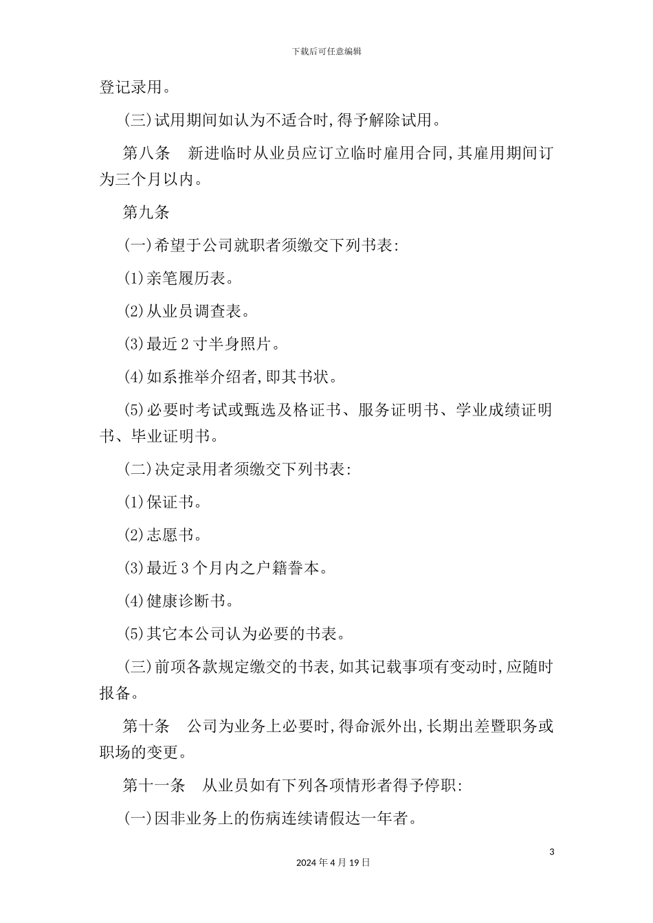 酒店行业人事管理规章制度汇编_第3页