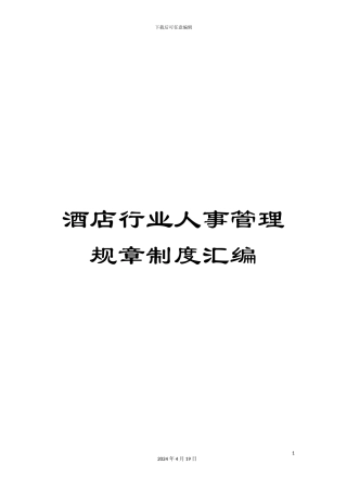 酒店行业人事管理规章制度汇编