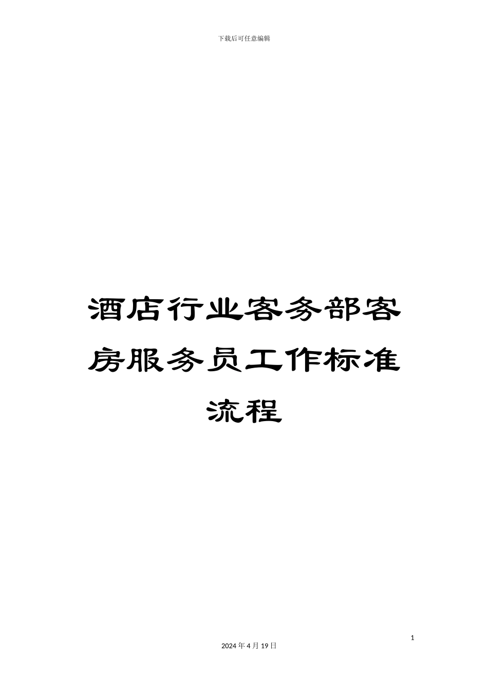 酒店行业客务部客房服务员工作标准流程_第1页