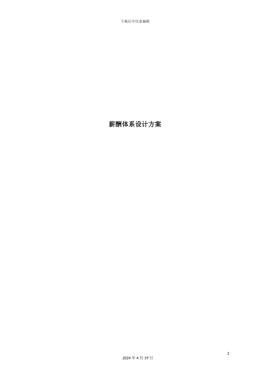 酒店薪酬管理体系设计方案_第2页
