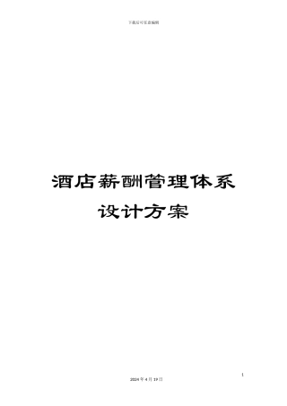 酒店薪酬管理体系设计方案