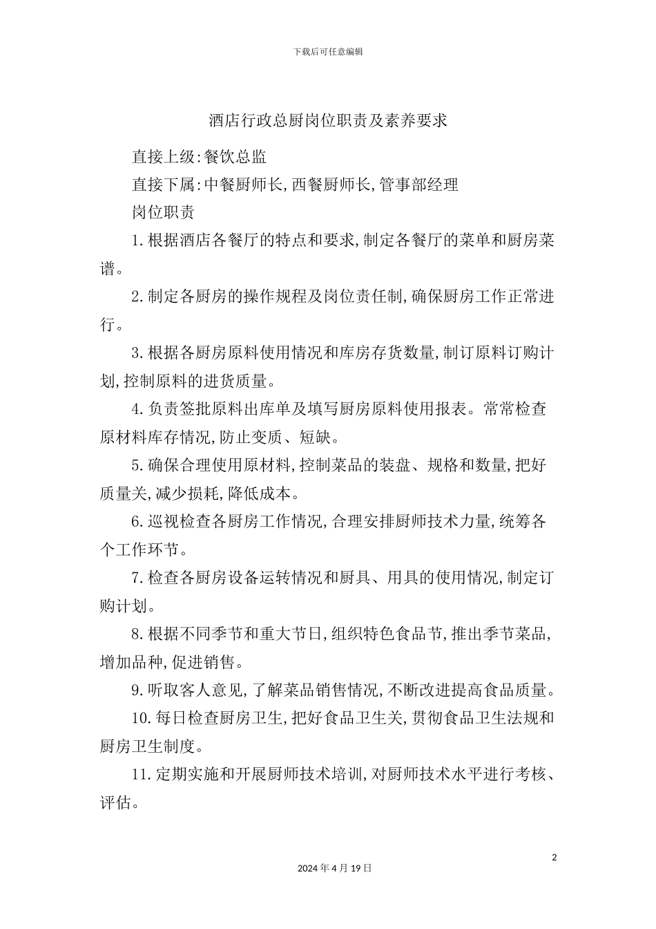酒店行政总厨岗位职责及素质要求_第2页