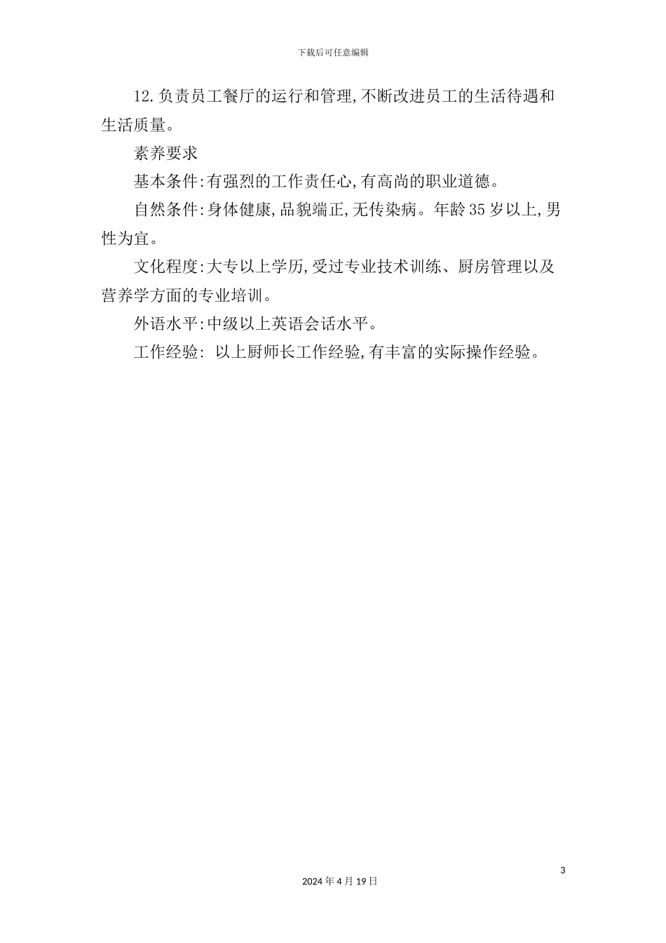 酒店行政总厨岗位职责及素质要求_第3页